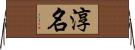 淳名 Horizontal Wall Scroll