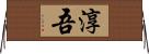 淳吾 Horizontal Wall Scroll