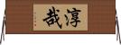 淳哉 Horizontal Wall Scroll