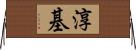 淳基 Horizontal Wall Scroll