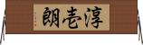 淳壱朗 Horizontal Wall Scroll
