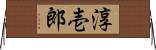 淳壱郎 Horizontal Wall Scroll
