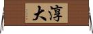 淳大 Horizontal Wall Scroll