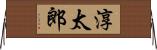 淳太郎 Horizontal Wall Scroll