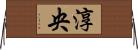 淳央 Horizontal Wall Scroll