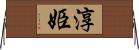 淳姫 Horizontal Wall Scroll