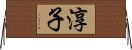 淳子 Horizontal Wall Scroll