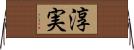 淳実 Horizontal Wall Scroll