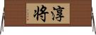 淳将 Horizontal Wall Scroll