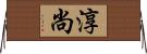 淳尚 Horizontal Wall Scroll