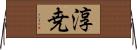 淳尭 Horizontal Wall Scroll