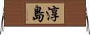淳島 Horizontal Wall Scroll