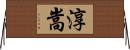 淳嵩 Horizontal Wall Scroll