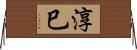 淳巳 Horizontal Wall Scroll