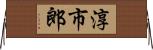 淳市郎 Horizontal Wall Scroll