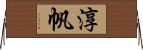 淳帆 Horizontal Wall Scroll