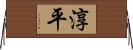 淳平 Horizontal Wall Scroll