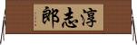 淳志郎 Horizontal Wall Scroll