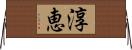 淳恵 Horizontal Wall Scroll