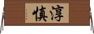 淳慎 Horizontal Wall Scroll