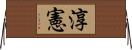 淳憲 Horizontal Wall Scroll