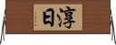 淳日 Horizontal Wall Scroll