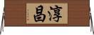 淳昌 Horizontal Wall Scroll
