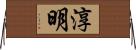 淳明 Horizontal Wall Scroll