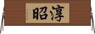 淳昭 Horizontal Wall Scroll