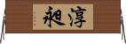 淳昶 Horizontal Wall Scroll