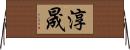 淳晟 Horizontal Wall Scroll