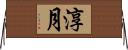 淳月 Horizontal Wall Scroll