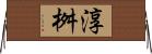淳桝 Horizontal Wall Scroll