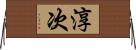 淳次 Horizontal Wall Scroll
