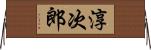 淳次郎 Horizontal Wall Scroll