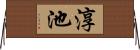 淳池 Horizontal Wall Scroll