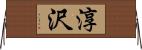 淳沢 Horizontal Wall Scroll