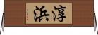 淳浜 Horizontal Wall Scroll