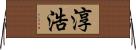 淳浩 Horizontal Wall Scroll