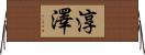 淳澤 Horizontal Wall Scroll