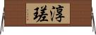 淳瑳 Horizontal Wall Scroll