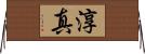 淳真 Horizontal Wall Scroll