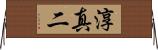 淳真二 Horizontal Wall Scroll