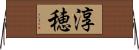 淳穂 Horizontal Wall Scroll