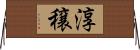 淳穣 Horizontal Wall Scroll