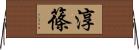 淳篠 Horizontal Wall Scroll
