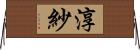 淳紗 Horizontal Wall Scroll