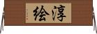 淳絵 Horizontal Wall Scroll