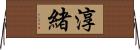淳緒 Horizontal Wall Scroll