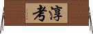 淳考 Horizontal Wall Scroll